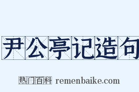 尹公亭记造句是什么意思的图片
